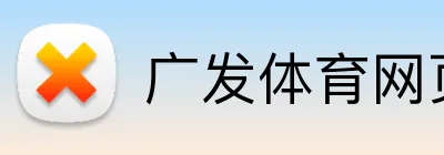 广发体育网页 logo